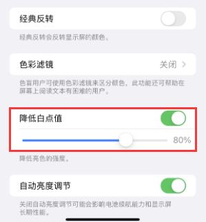 四更镇苹果电池维修分享iPhone省电巧妙设置降低白点值 