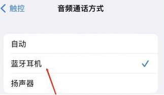 四更镇苹果蓝牙维修店分享iPhone设置蓝牙设备接听电话方法