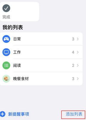 四更镇苹果14维修店分享iPhone14如何设置主屏幕显示多个不同类型提醒事项 