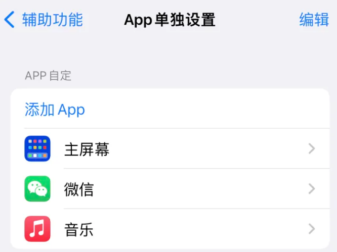 四更镇苹果14服务点分享iPhone14如何单独设置App 