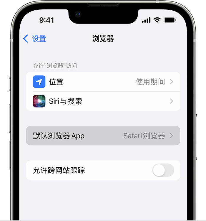 四更镇苹果维修服务分享如何在iPhone上设置默认浏览器 