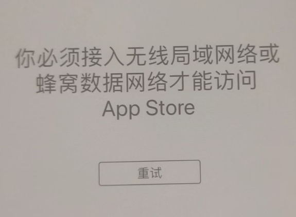 四更镇苹果服务网点分享无法在 iPhone 上打开 App Store 怎么办 