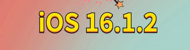 四更镇苹果手机维修分享iOS 16.1.2正式版更新内容及升级方法 