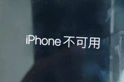 四更镇苹果服务网点分享锁屏界面显示“iPhone 不可用”如何解决 