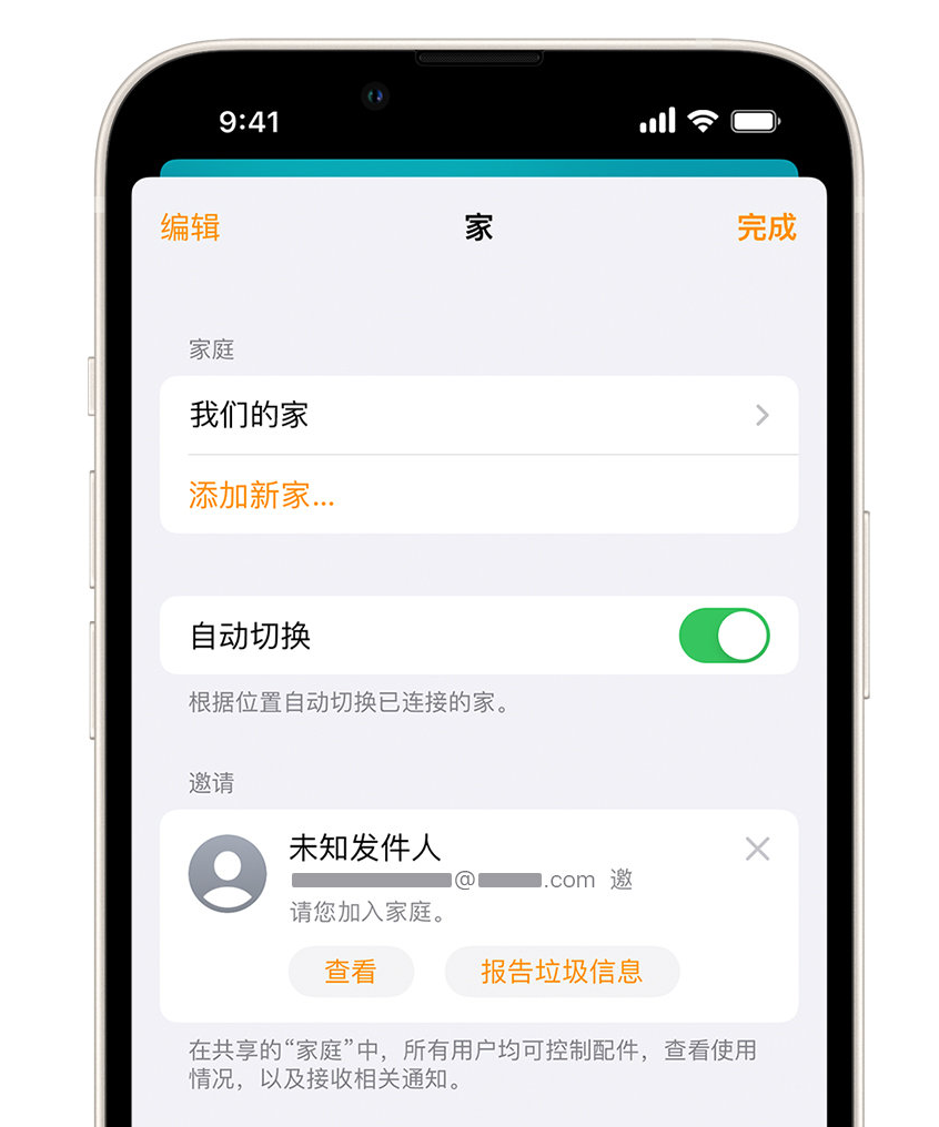 四更镇苹果手机维修分享iPhone 小技巧：在“家庭”应用中删除和举报垃圾邀请 