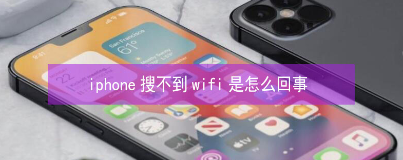 四更镇苹果13维修分享iPhone13搜索不到wifi怎么办 