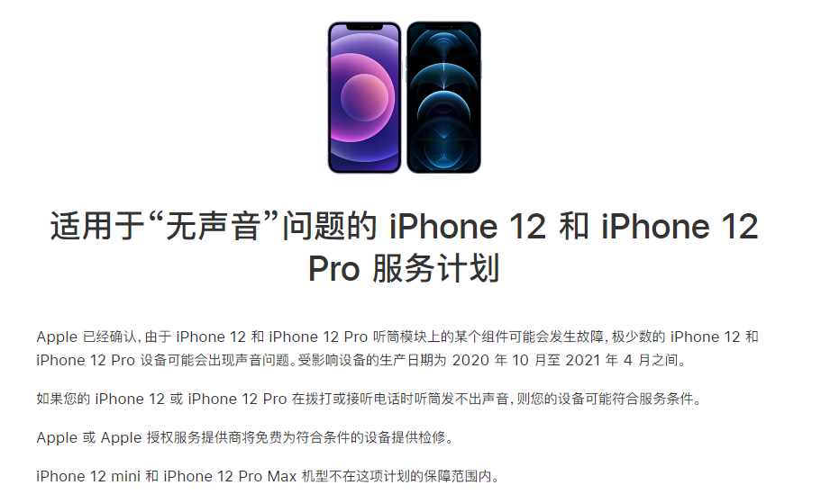 四更镇苹果手机维修分享iPhone 12/Pro 拨打或接听电话时无声音怎么办 