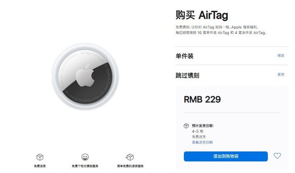 四更镇苹果手机维修分享购买AirTag后多久可以到货 