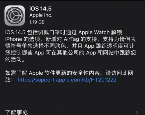 四更镇苹果手机维修分享iOS14.5正式版中隐私政策正式生效了吗 